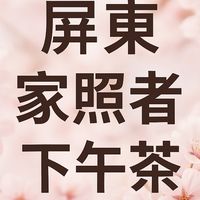 家照下午茶~