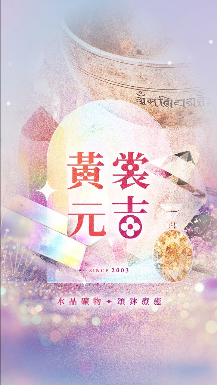 💠水晶礦物🔹黃裳元吉🔹頌缽療癒💠