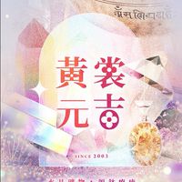 💠水晶礦物🔹黃裳元吉🔹頌缽療癒💠