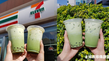 7-11把珍珠加進抹茶歐蕾！抹茶控必喝的新品「抹茶珍珠歐蕾」期間還有第二件七折