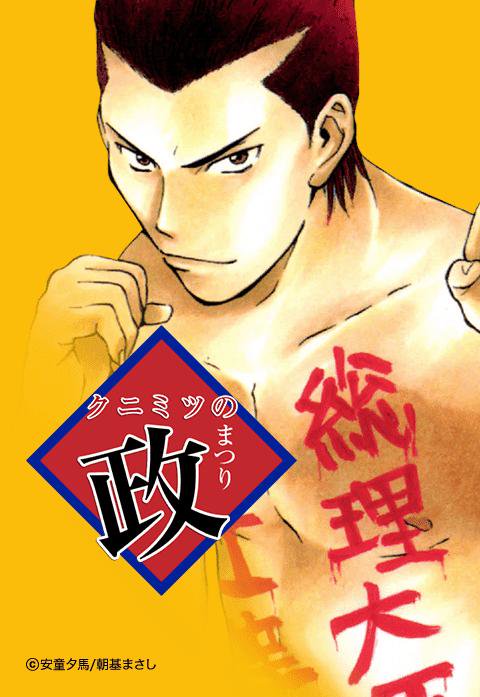 押尾学 クニミツの政（まつり）DVD-BOX