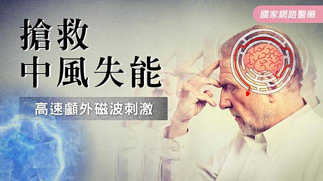 搶救中風失能高速顱外磁波刺激 Kingnet 國家網路醫藥 Line Today