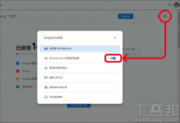 5.要關閉家庭群組共享功能，則在Google One頁面按下齒輪圖示，把「分享給家庭成員」的開關關閉即可。