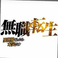 "無職転生"同好会