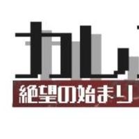 カレンデュラダンガンロンパ
