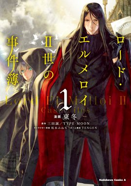 Fate Strange Fake Fate Strange Fake １ 森井しづき 成田良悟 ｔｙｐｅ ｍｏｏｎ Line マンガ