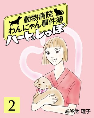 ハートのしっぽ 無料マンガ Line マンガ