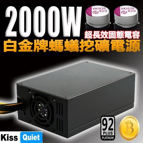 1.真實2000W.除適用於螞蟻礦機以外,只要外購6PIN轉8PIN延長線,即可專門給您礦機顯卡電源喔!2.輸出電容採用主機板常用軍規級超長效固態電容,讓您在挖礦24小時持續優秀的供電.3.採用美國製
