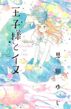 皇子かプリンス 皇子かプリンス 1 桃森ミヨシ Line マンガ