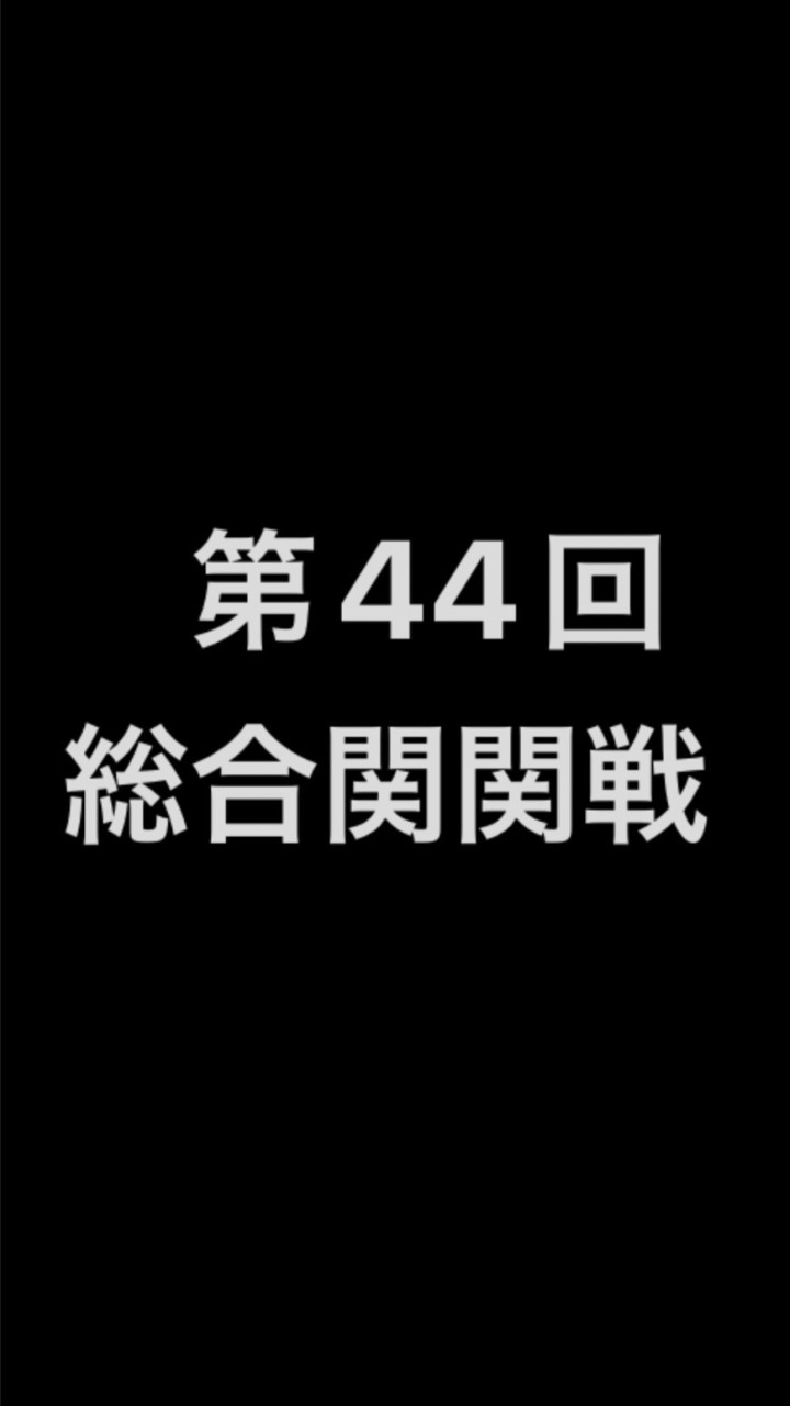 第46回　総合関関戦