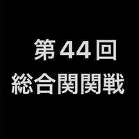 第46回　総合関関戦