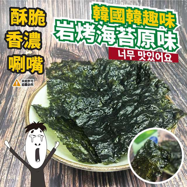 香 脆 可口 每一片鮮香味道直接擄獲了我們全家大小的嘴巴鮮香薄脆，片片回味