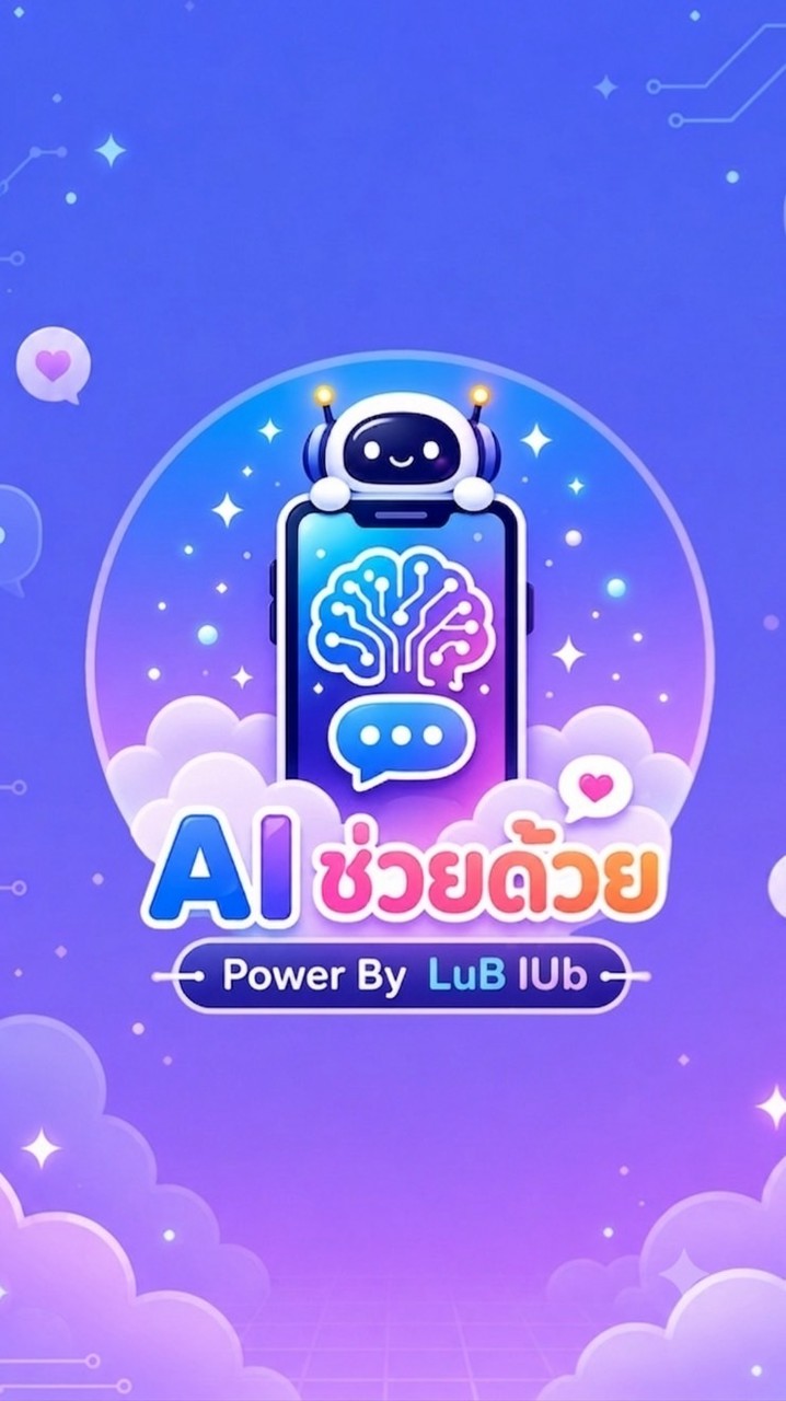 Ai ช่วยด้วย | Power By LuB lUb