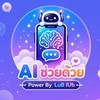 Ai ช่วยด้วย | Power By LuB lUb