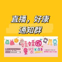 娃娃國直播，好康通知社群