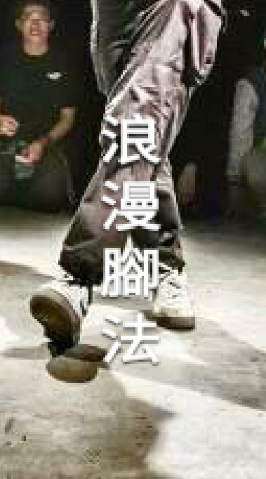 浪漫腳法班