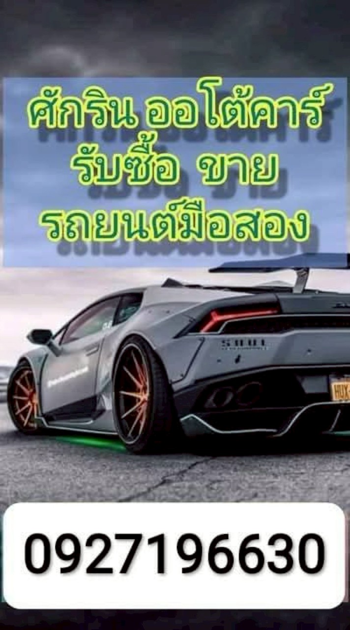 ศักริน ออโต้คาร์ ซื้อ-ขาย รถมือสอง