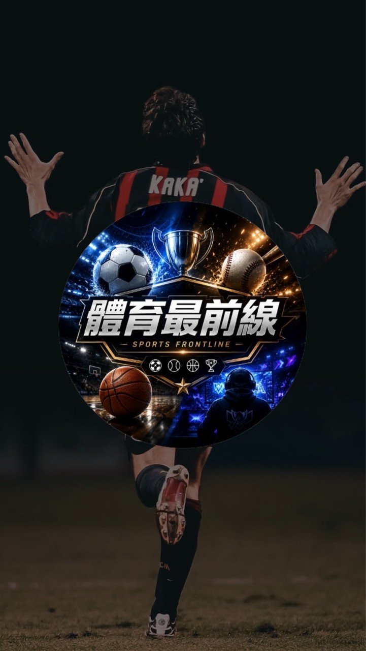 體育最前線｜賽事交流區