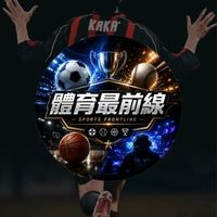 體育最前線｜賽事交流區