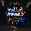 體育最前線｜賽事交流區