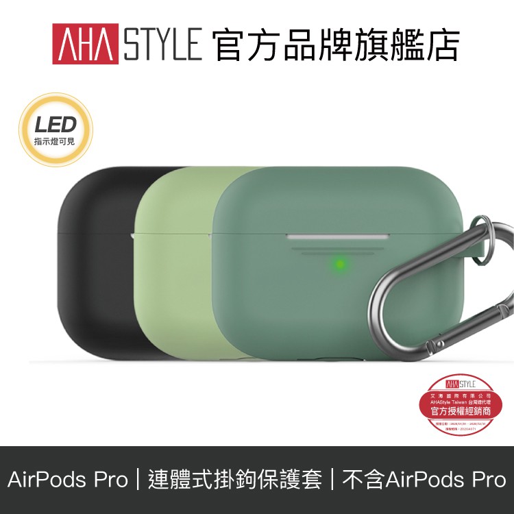 -----------24h內出貨-----------現在凡購買此商品，即贈送矽膠掛繩一條全新上市! AHAStyle AirPods Pro 掛鉤矽膠保護套 (連體式設計)品牌旗艦店新開幕，關注禮