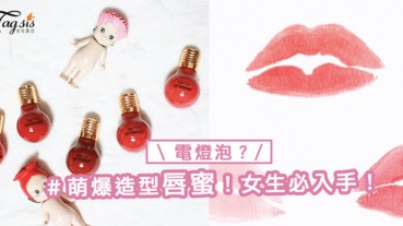 去韓國當然要買彩妝當手信！「電燈泡唇蜜」顯色又水潤！嘟嘟唇GET～