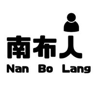 南布人