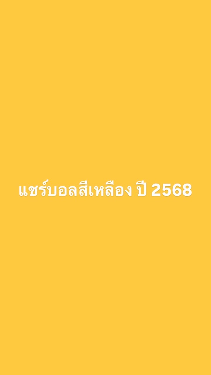 แชร์บอลสีเหลือง ปี 2568