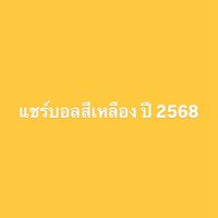 แชร์บอลสีเหลือง ปี 2568