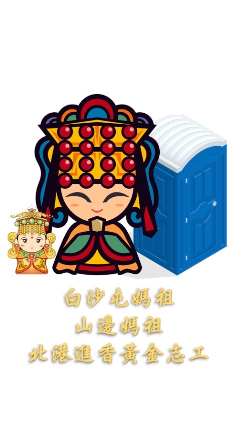 白沙屯媽祖北港進香（行動茅房）