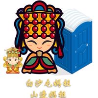 白沙屯媽祖北港進香（行動茅房）