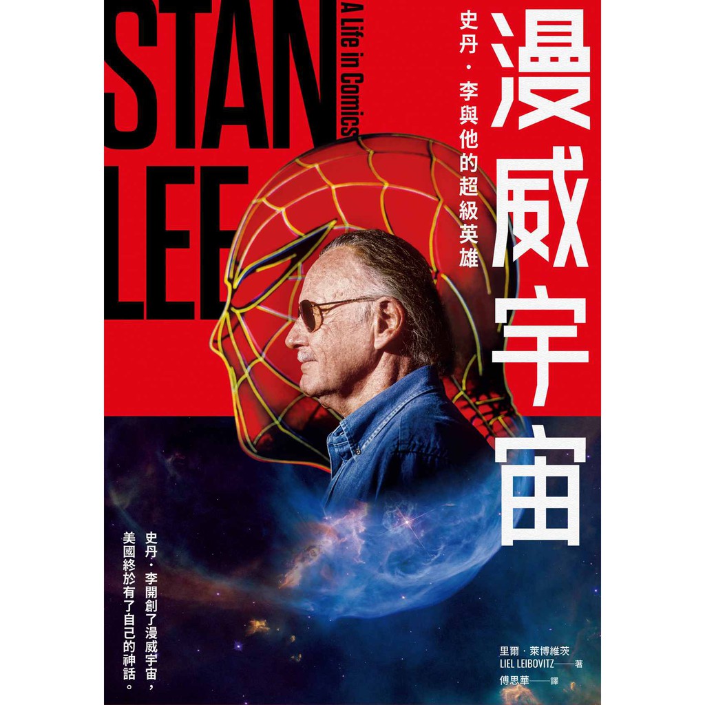 史丹‧李開創了漫威宇宙，美國終於有了自己的神話。鋼鐵人、復仇者聯盟、蜘蛛人、X戰警……這些在21世紀席捲全世界電影票房、成為普世「文化Icon」的超級英雄，全都誕生於20世紀中葉，出自史丹‧李主導的漫