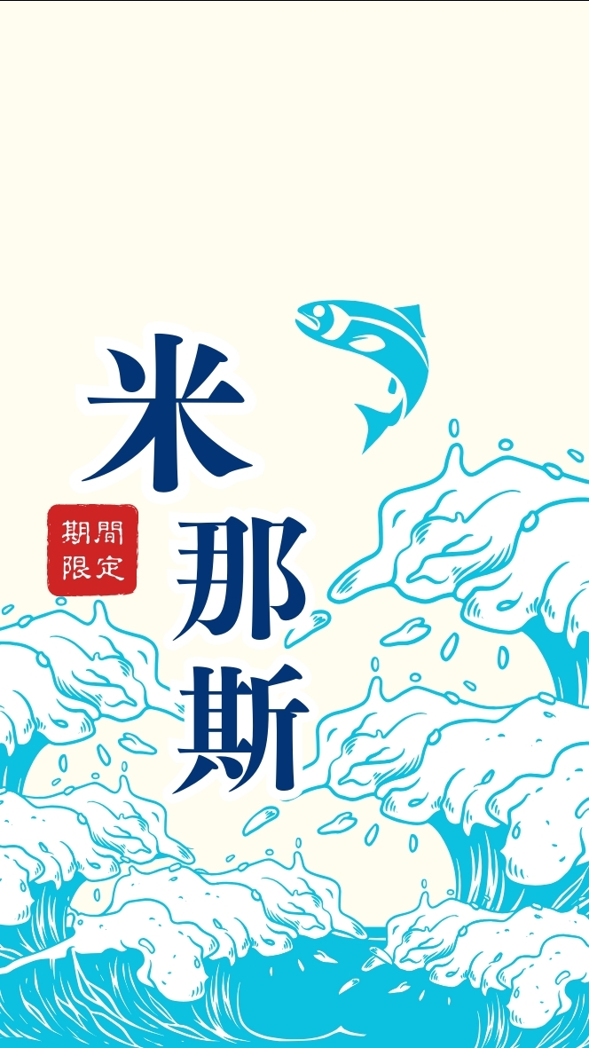 MILAS米那斯頂級水產直送