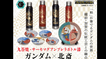 宇宙時代跨時空結合傳統藝術，鋼彈越前漆保溫瓶、九谷燒豆皿