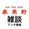 来来軒 雑談・アンチ情報