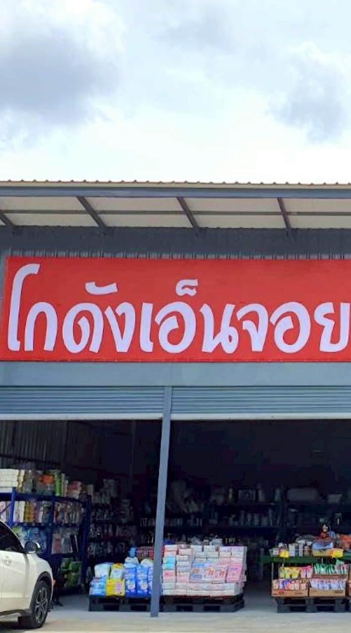 📣โกดังเอ็นจอย สินค้ามือ1 ราคาถูก🛍