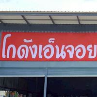 📣โกดังเอ็นจอย สินค้ามือ1 ราคาถูก🛍