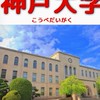 神戸大学合格の会