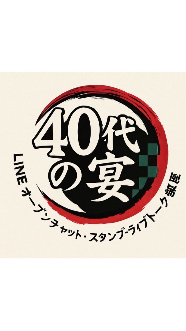 🏮➹40代➹の宴🏮（○･ ．･○）💊