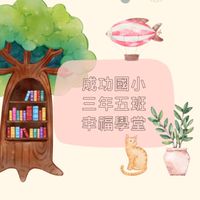 幸福小學堂