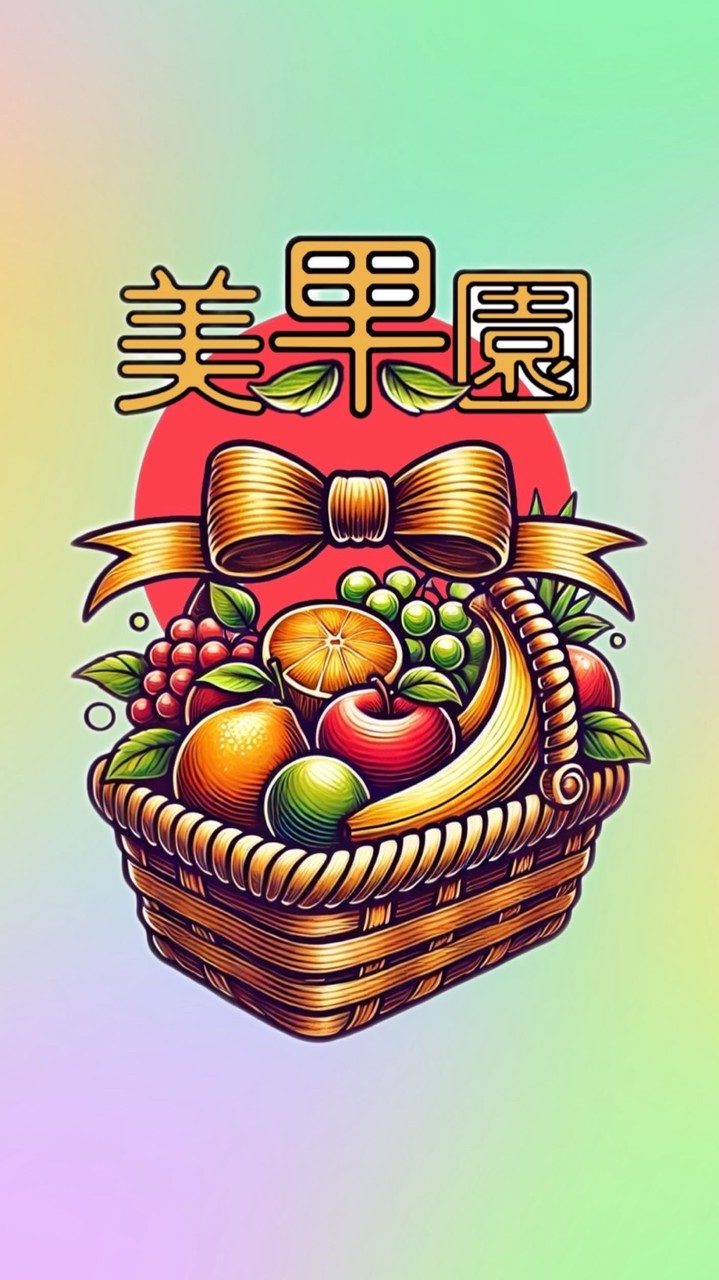 美果鮮果園（平價.精緻鮮果   法式禮盒   水果禮籃