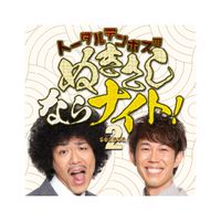 トータルテンボスのぬきさしならナイト！Season2【非公式】