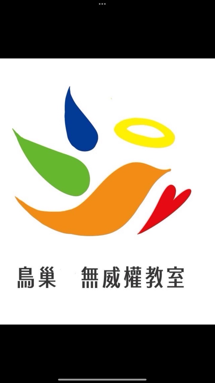 鳥巢的無威權教室社群