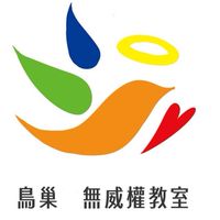 鳥巢的無威權教室社群