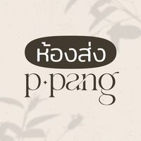 Papang ห้องส่ง ปะแป้ง