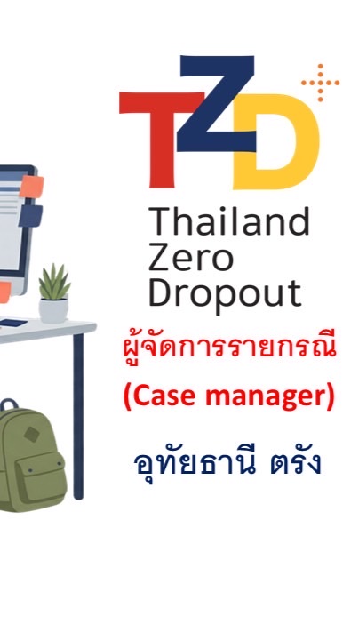 TZD อบรมผู้จัดการรายกรณี 27/04/69 ตรัง อุทัย