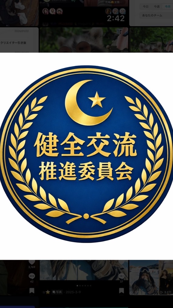健全交流推進委員会
