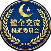 健全交流推進委員会