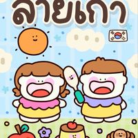 🇰🇷หม่าม๊าสายเกา MaMa’s K-Style✈️
