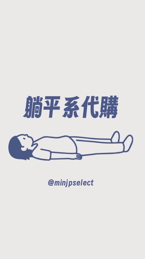 躺平系代購-11/14-11/17大阪連線